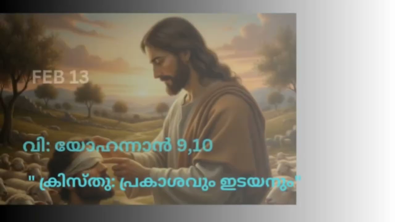 ബൈബിൾ പുതിയ നിയമം വായന യോഹന്നാൻ 9,10