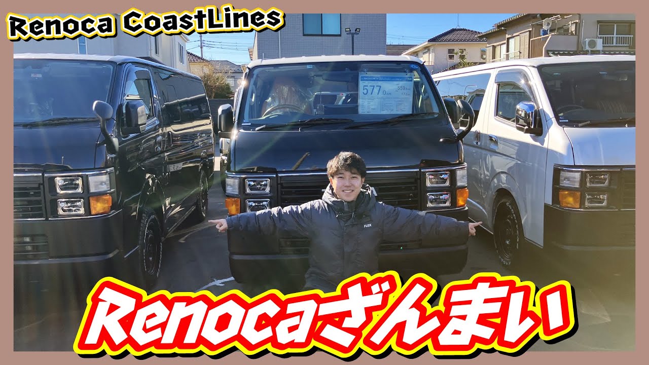 Renoca CoastLines！ネオクラシカルな雰囲気がありオシャレな佇まい！90年代のアメ車をも連想させる専用角目4灯ユニット！お仕事からプライベートまでまで幅広い用途に応える一台です！