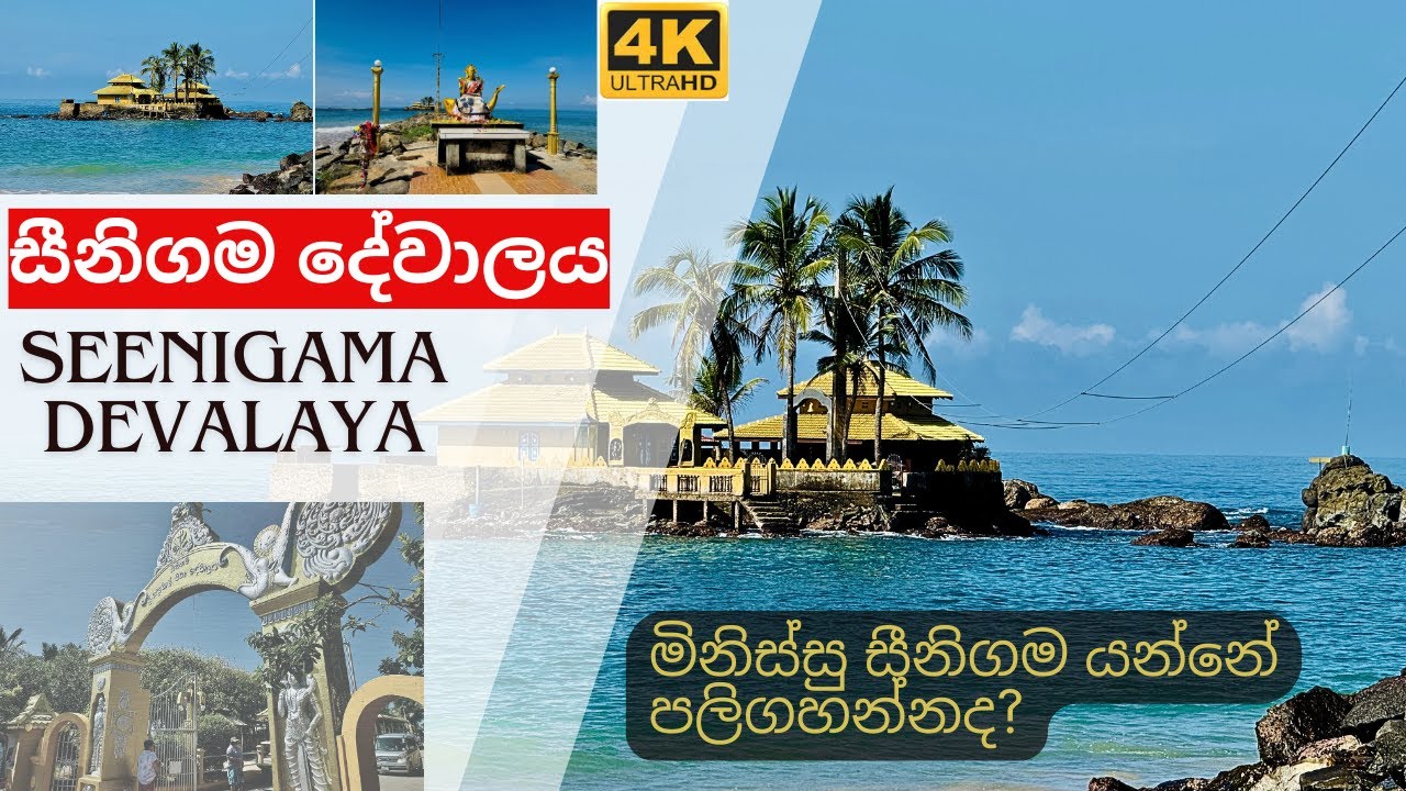 සීනිගම දේවාලයේ ඇති හාස්කම් |Exploring Seenigama Devalaya #vlog  #foryou - Sri Lanka
