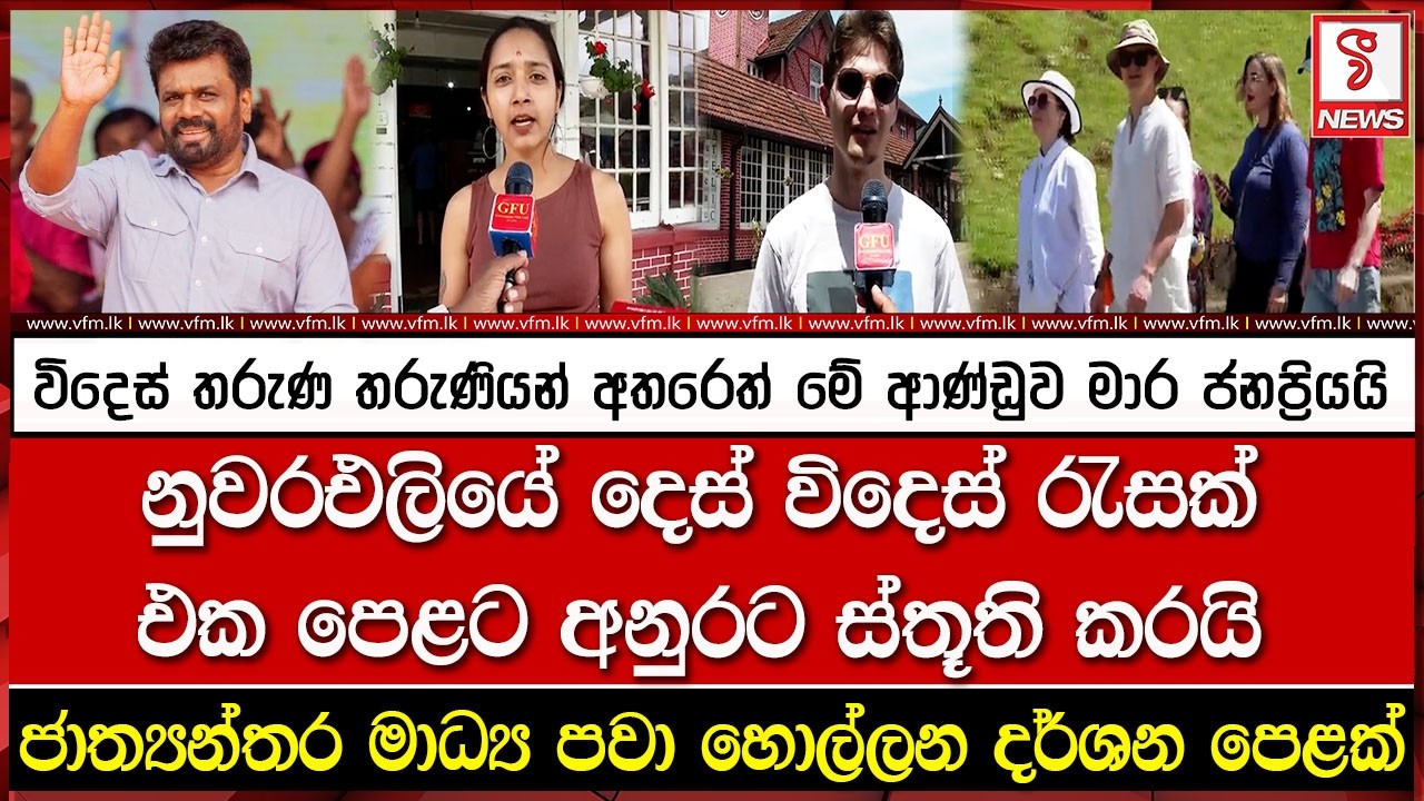 විදෙස් තරුණ තරුණියන් අතරෙත් මේ ආණ්ඩුව මාර ජනප්‍රියයි