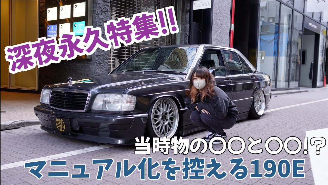 バブル期の名車⁉️ 深夜永久BOSSのサラっと街乗り仕様 旧車メルセデスベンツ190E | てのひら狂うー #あなたの愛車を見せてミソラシドー