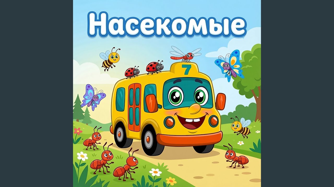Насекомые