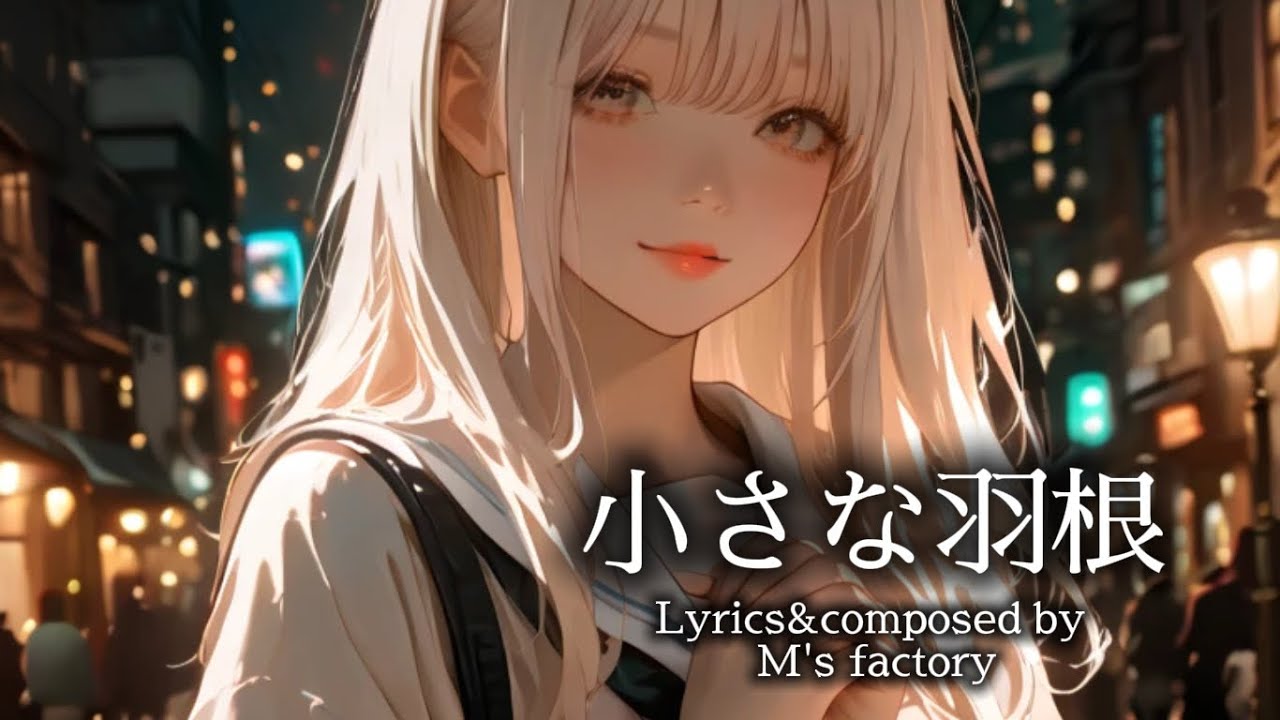 『小さな羽根』