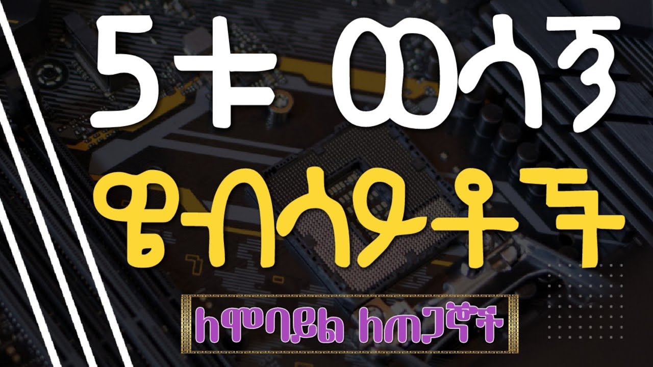 ለ ሞባይል ጠጋኞች 5 ጠቃሚ ዌብሳይቶች