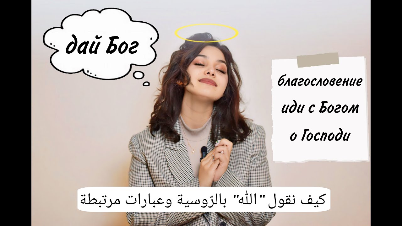 كيفية التعبير عن الله في اللغة الروسية: ألفاظ وعبارات تتعلق بالإله