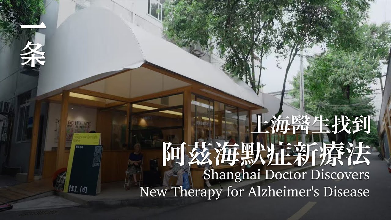 世界首例！他用超音波「重啟」阿茲海默症大腦，記憶回來了 World's First! Using Ultrasound to 