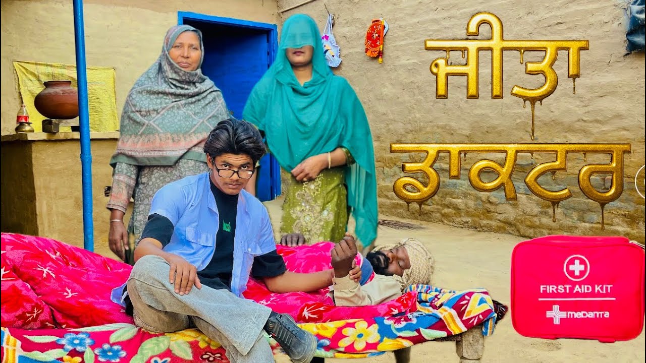 ਜੀਤਾ ਡਾਕਟਰ  JEETA DOCTOR JOTmansa latest SHORT  MOVIE 2025 PUNJABI FILM Jotmansa