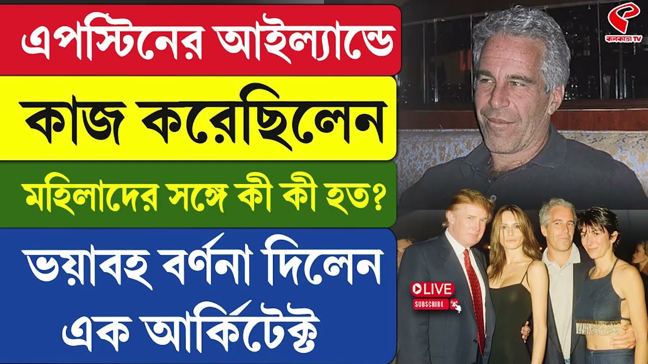 Epstein Files | এপস্টিনের আইল্যান্ডে কাজ করেছিলেন, মহিলাদের সঙ্গে কী কী হত?