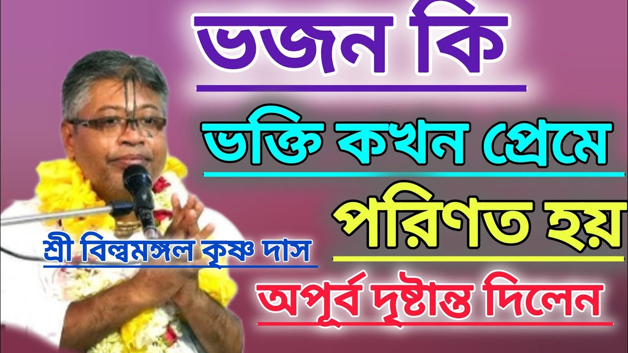 ভজন কি।।হরি কথায় রস/আনন্দ কখন পাবেন।। অপূর্ব ব্যাখ্যা #বিল্বমঙ্গলদেবনাথ #ভাগবত_পাঠ 