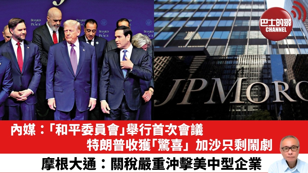 【晨早直播】內媒：｢和平委員會｣舉行首次會議，特朗普收獲｢驚喜｣，加沙只剩鬧劇。摩根大通：關稅嚴重沖擊美中型企業。26年2月21日