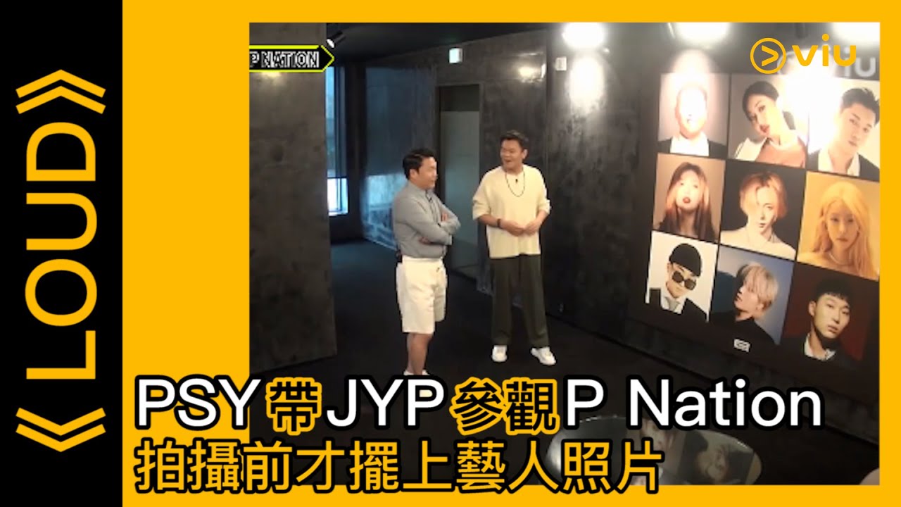 《LOUD》韓綜線上看│第7集－PSY帶JYP參觀P Nation 拍攝前才擺上藝人照片 │Viu