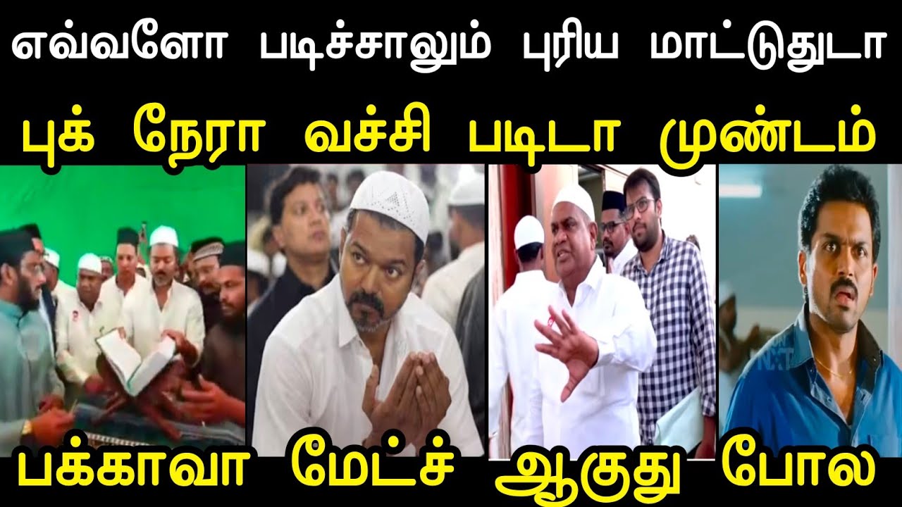 பக்காவா மேட்ச் ஆகுது போல  🤔 | Tvk Vijay Latest Troll | Tvk Troll | Mr palam 