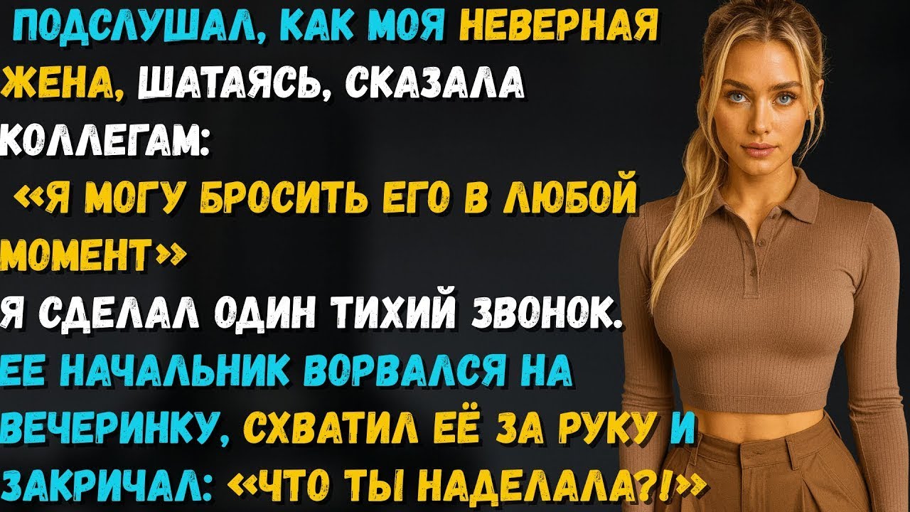ЖЕНА СКАЗАЛА КОЛЛЕГАМ, ЧТО ЛЕГКО БРОСИТ МЕНЯ… НО ОДИН ЗВОНОК ИЗМЕНИЛ ВСЁ