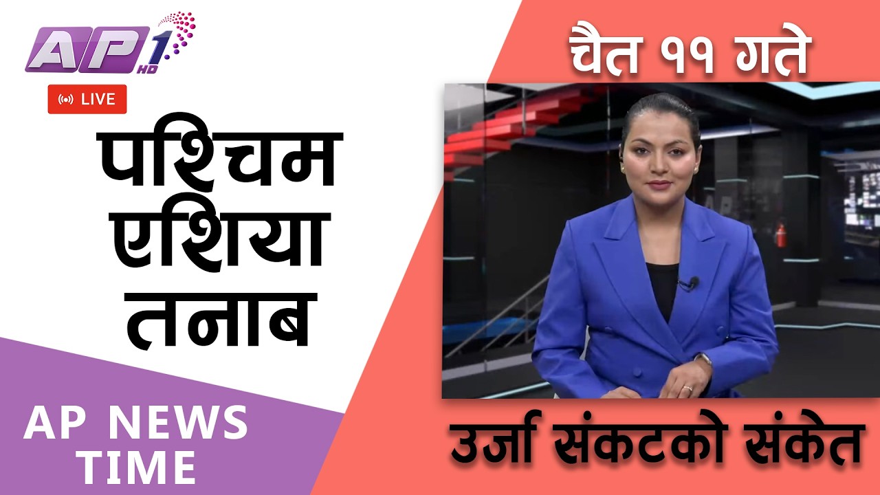 🔴LIVE: AP NEWS TIME | कसरी उर्जा संकट टार्दैछन्-एशियाली राष्ट्र? | २०८२ चैत्र ११ गते बुधबार | AP1HD