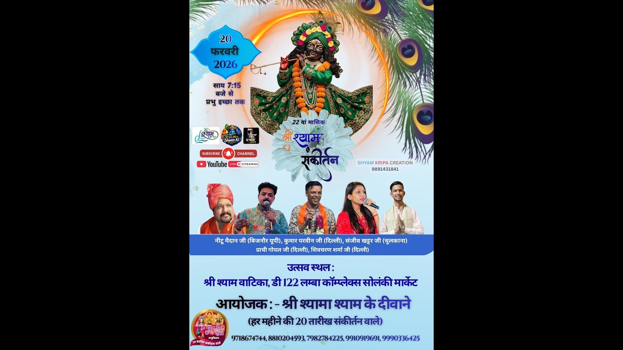 🔴LIVE:- 22 वा श्री श्याम मासिक संकीर्तन ~श्री श्यामा श्याम के दीवाने { 20 तारीख वाले } #live #bhajan