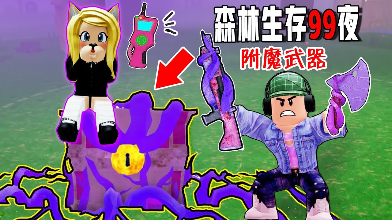 森林生存99夜：找到腐爛，扭轉生存危機！……99 Nights in the Forest🔦  | ROBLOX