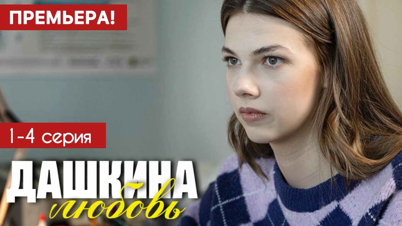 Дашкина любовь 1 - 4 серия (2025) | Премьера на Россия 1 | Мелодрама 2025 | Анонс - Краткий обзор!