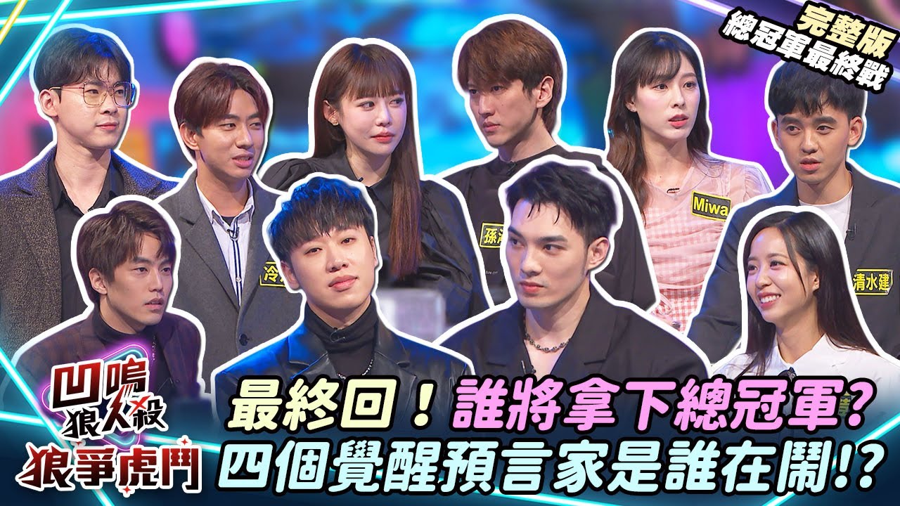 【凹嗚狼人殺-狼爭虎鬥】最終回！冠軍今晚揭曉！四個覺醒預到底誰在鬧？《總冠軍第六戰》|娛樂百分百2025.03.06完整版|黃偉晉、賴晏駒、荳荳、紀卜心、孫沁岳、徐謀俊、小翔、Miwa、冷汗、清水建