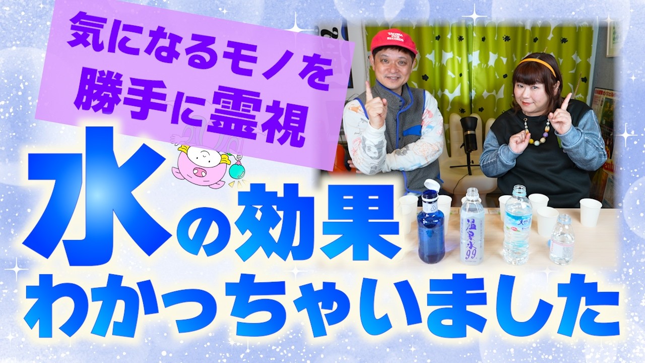 【勝手に霊視】ミネラルウォーターを霊視！それぞれ特色がありました！　『パシンペロンはやぶさ開運ぶっさんねる』