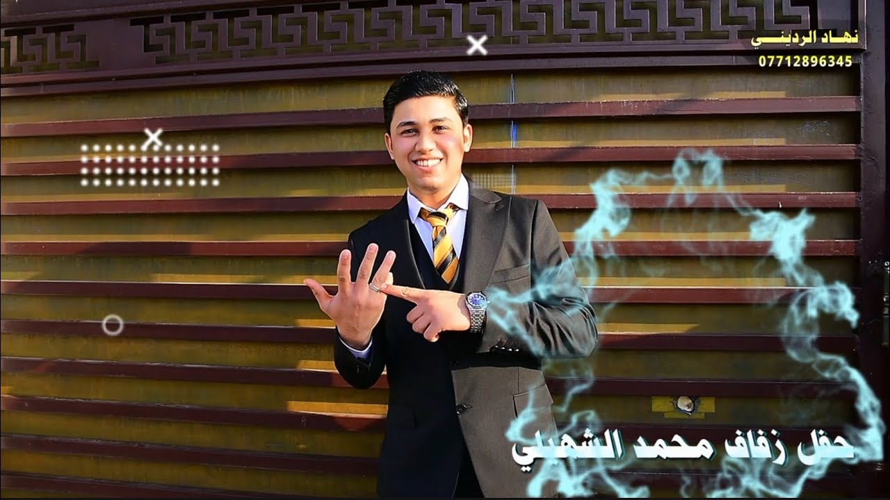 حفـــل زفـــاف محمد أحمد الشهيلي 💞 بغداد  _ المدائـــن  _ ناحية جسر ديالى 