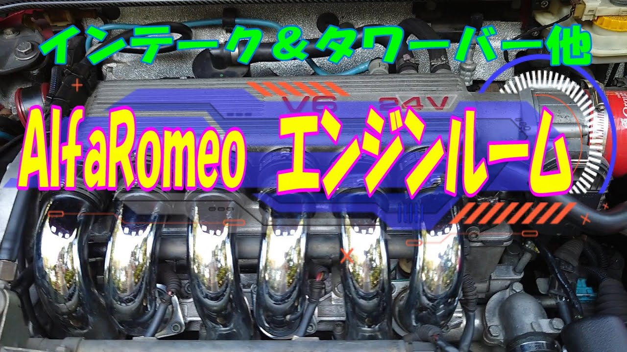 アルファロメオ　gtv　V6　エンジンルーム＜パーツ紹介＞（#AlfaRomeo #アルファロメオ #gtv #GTV #V6 #エンジン #ブッソ #BUSSO #916 #インテーク #マウント）