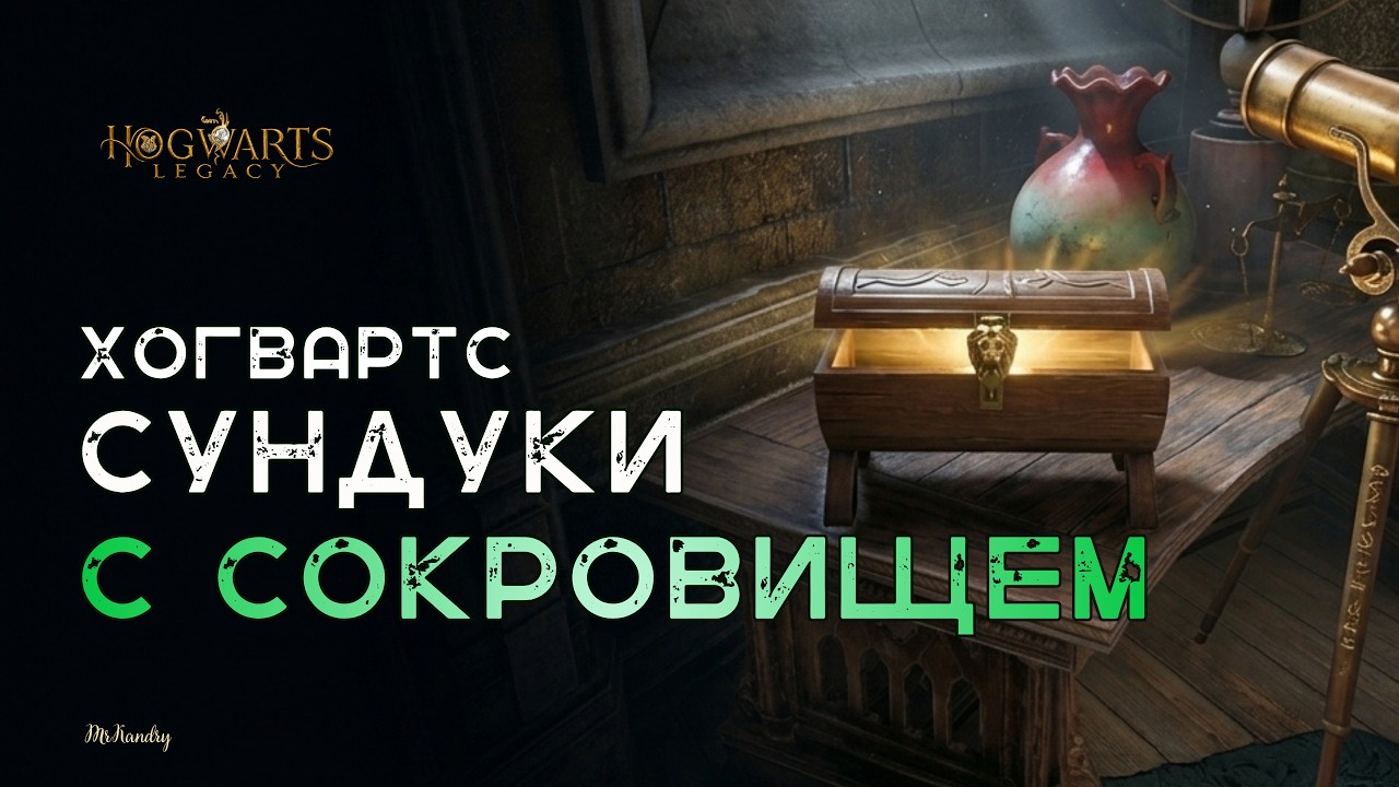 Hogwarts Legacy: Где найти ВСЕ сундуки с сокровищами? (Полный Гайд)