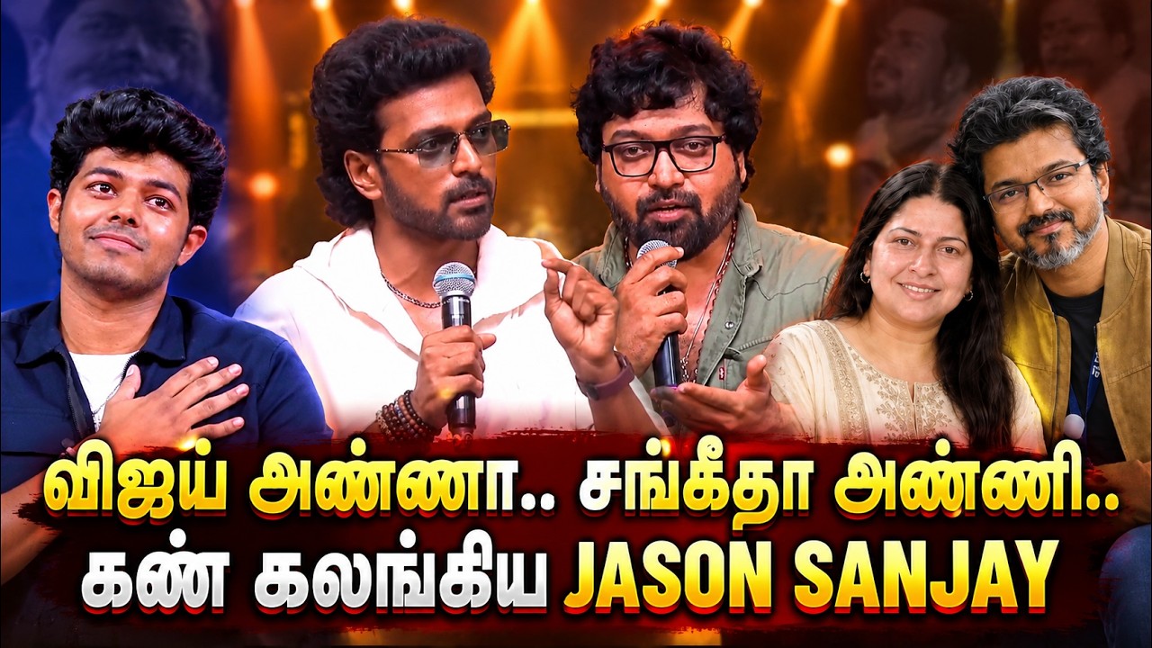Речь CM Vijay и Sangeetha Vijay 🩷 дяди Jason Sanjay, Sanjeev и Vikranth | Премьера аудиоальбома S...