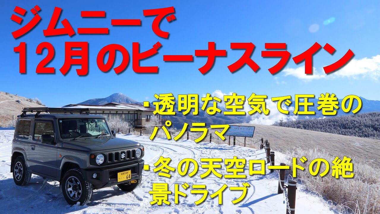 ジムニーで12月のビーナスライン