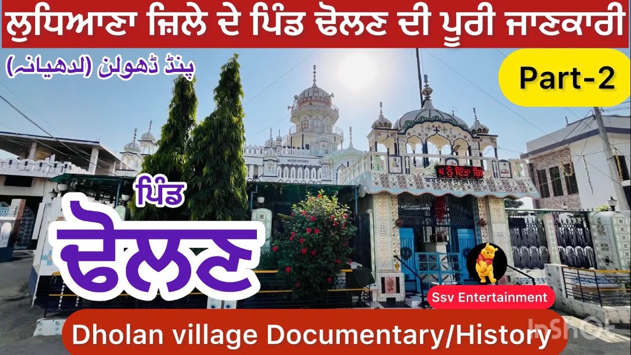 Dholan pind part 2 | Dholan village | Punjab village documentaries
