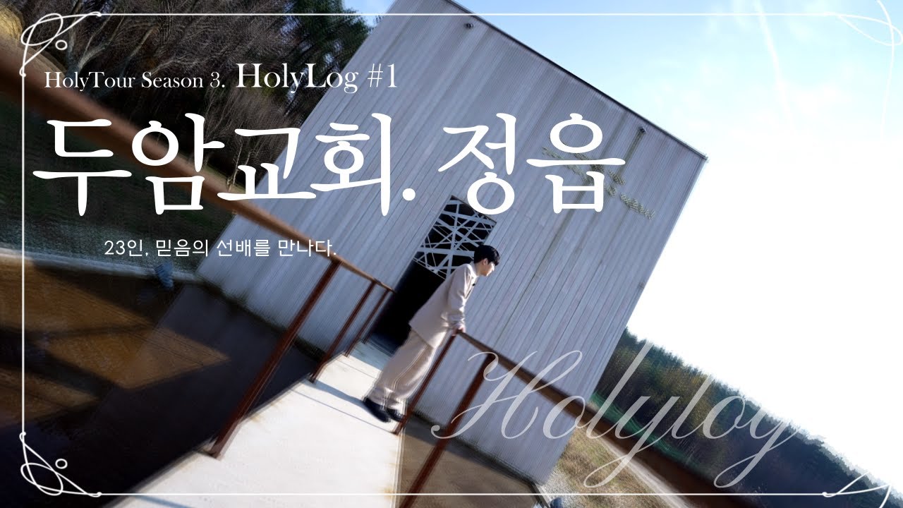 1st, 거룩한 기록 - 두암교회 정읍 / 23인의 거룩한 순교자를 만나다. 홀리로그 (Feat. 최진헌 전도사(헌이의 일상))