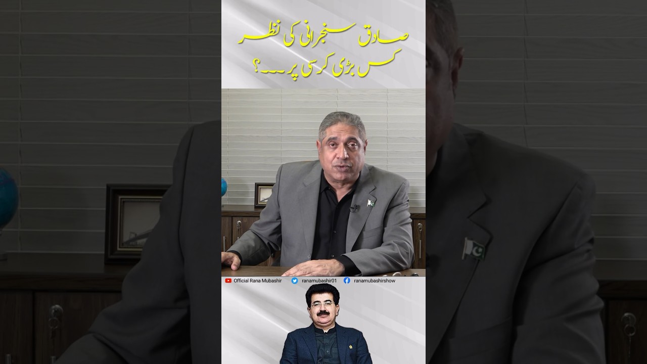 Sadiq Sanjrani to Get a Big Position? | #shorts #caretakerpm #breakingnews #latestnews
