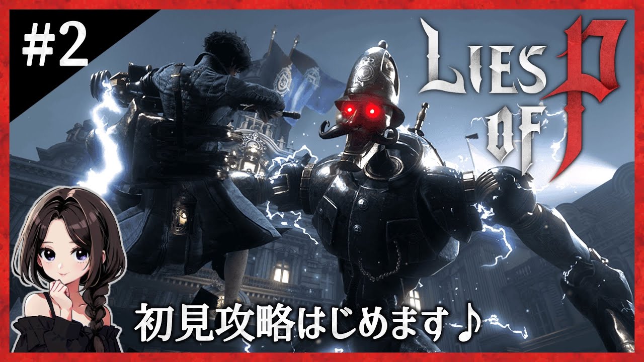 #2【Lies of P】VS 「スクラップ警備員」！NPCイベントも進めるよ♪｜ソロでまったり初見実況【ライズオブP/偽りのP】