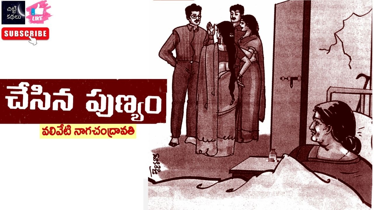 చేసిన పుణ్యం | Chesina punyam 