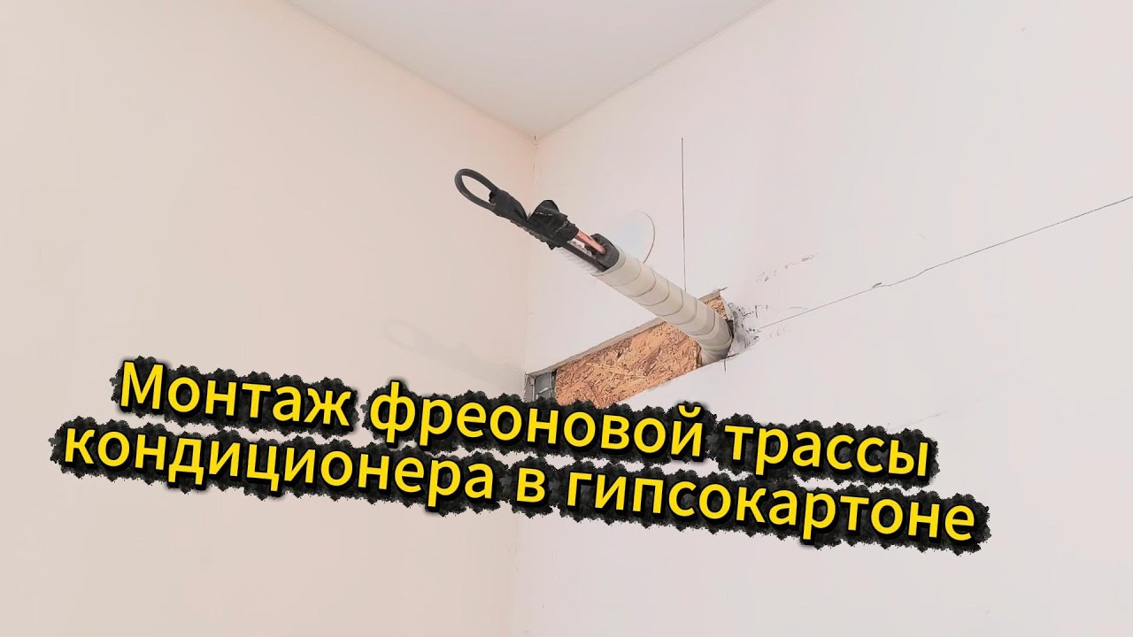 Монтаж фреоновой трассы кондиционера в гипсокартоне