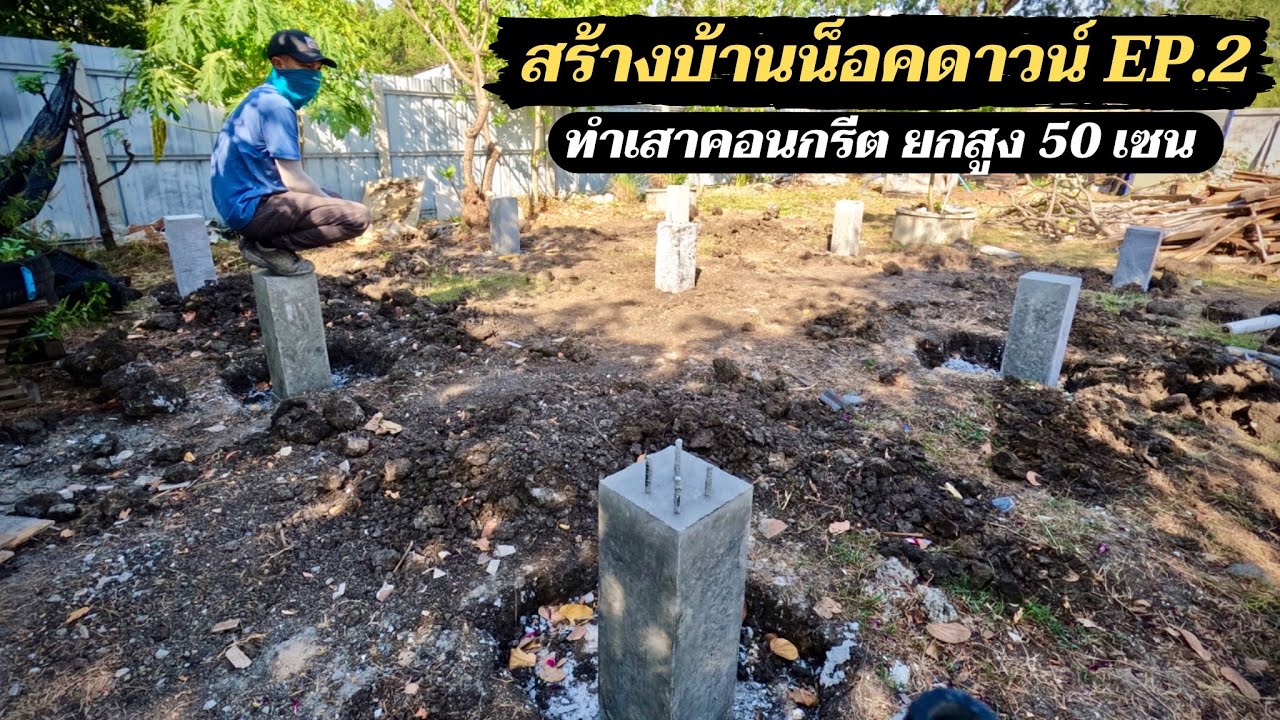 สร้างบ้านน็อคดาวน์ EP.2 ทำเสาปูนคอนกรีตยกสูง 50 เซน เสาหน้า8
