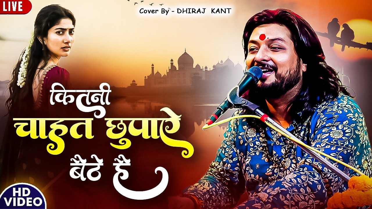 #viral_ghazal || Kitni Chahat Chupaye Baitha Hun | Dhiraj Kant |  कितनी चाहत छुपाए बैठ हूँ