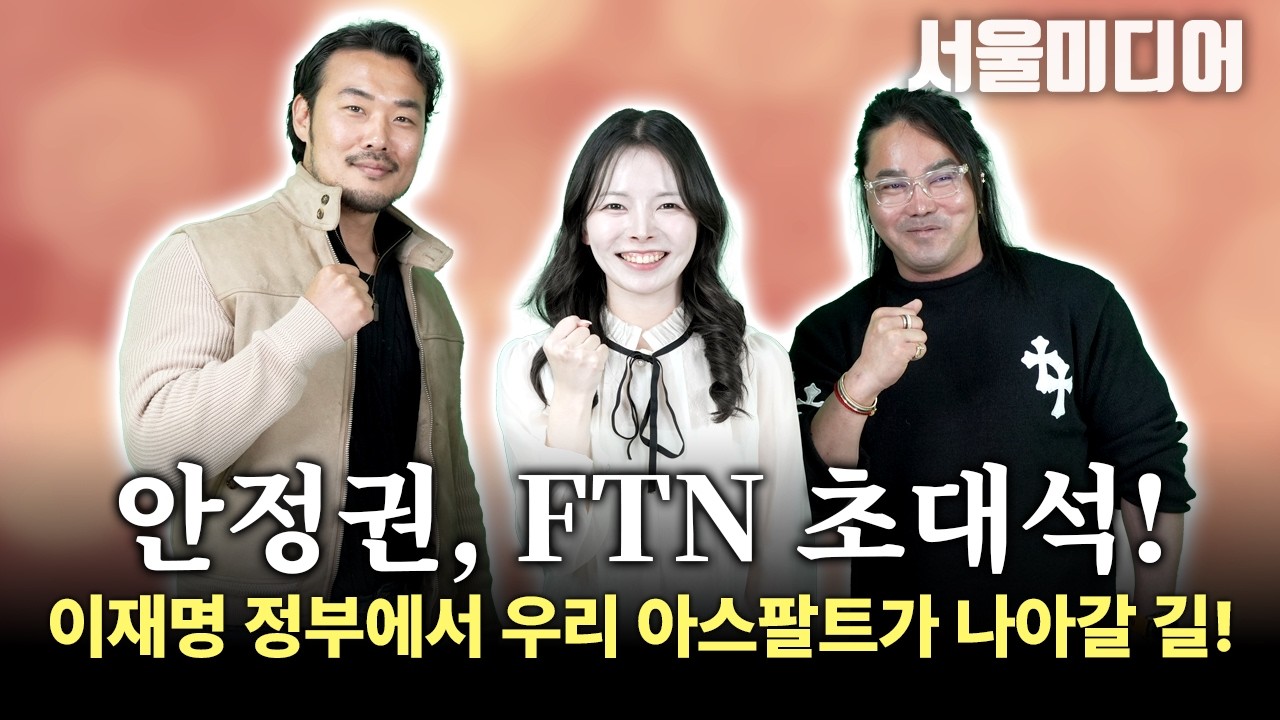 [🔴김혜인 기자의 시사 분석!] 안정권, FTN 초대석! 이재명 정부에서 우리 아스팔트가 나아갈 길!