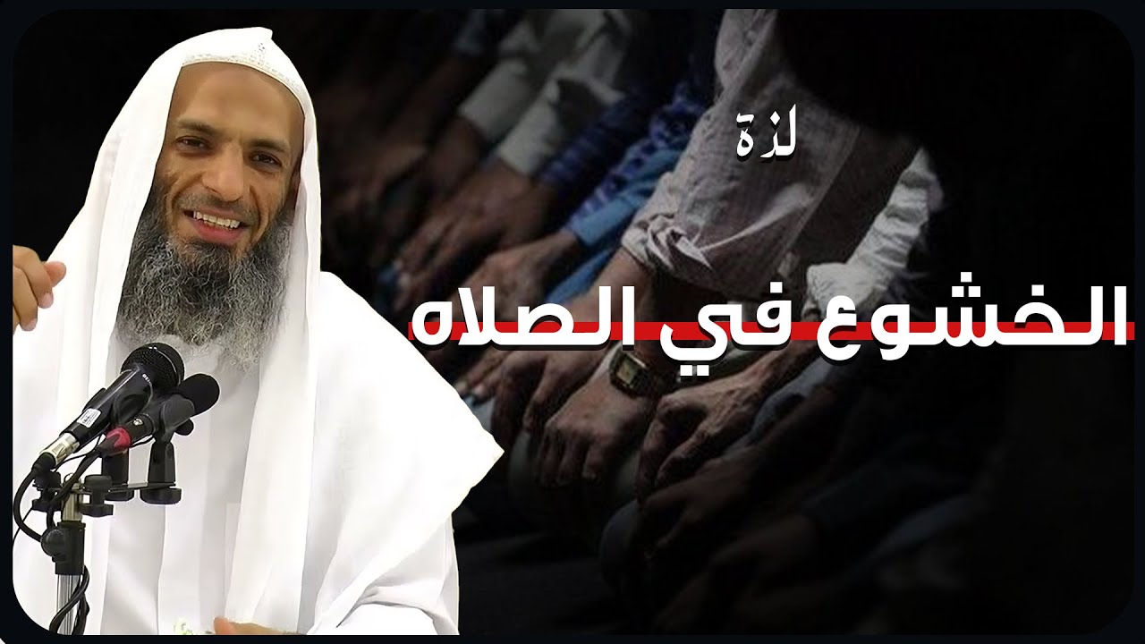الصلاة بخشوع… لذة لا يعرفها إلا المؤمنون | الشيخ خالد إسماعيل 🤍