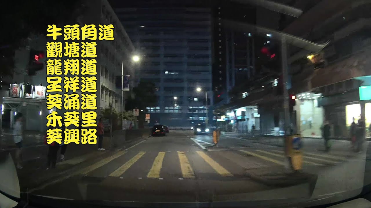 牛頭角道→觀塘道→龍翔道→呈祥道→葵涌道→禾葵里→葵興路