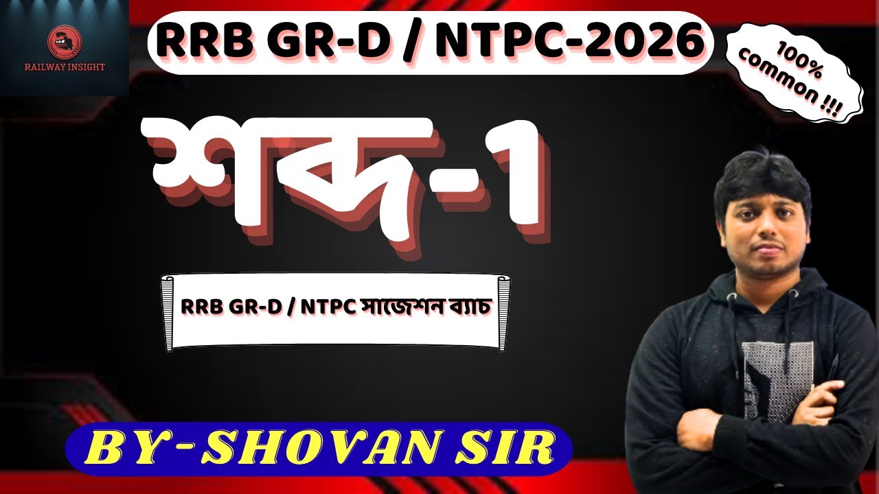RRB Exam Science | শব্দ (Sound) সম্পূর্ণ ক্লাস | Physics Sound in Bengali | RRB Group D & NTPC #rrb
