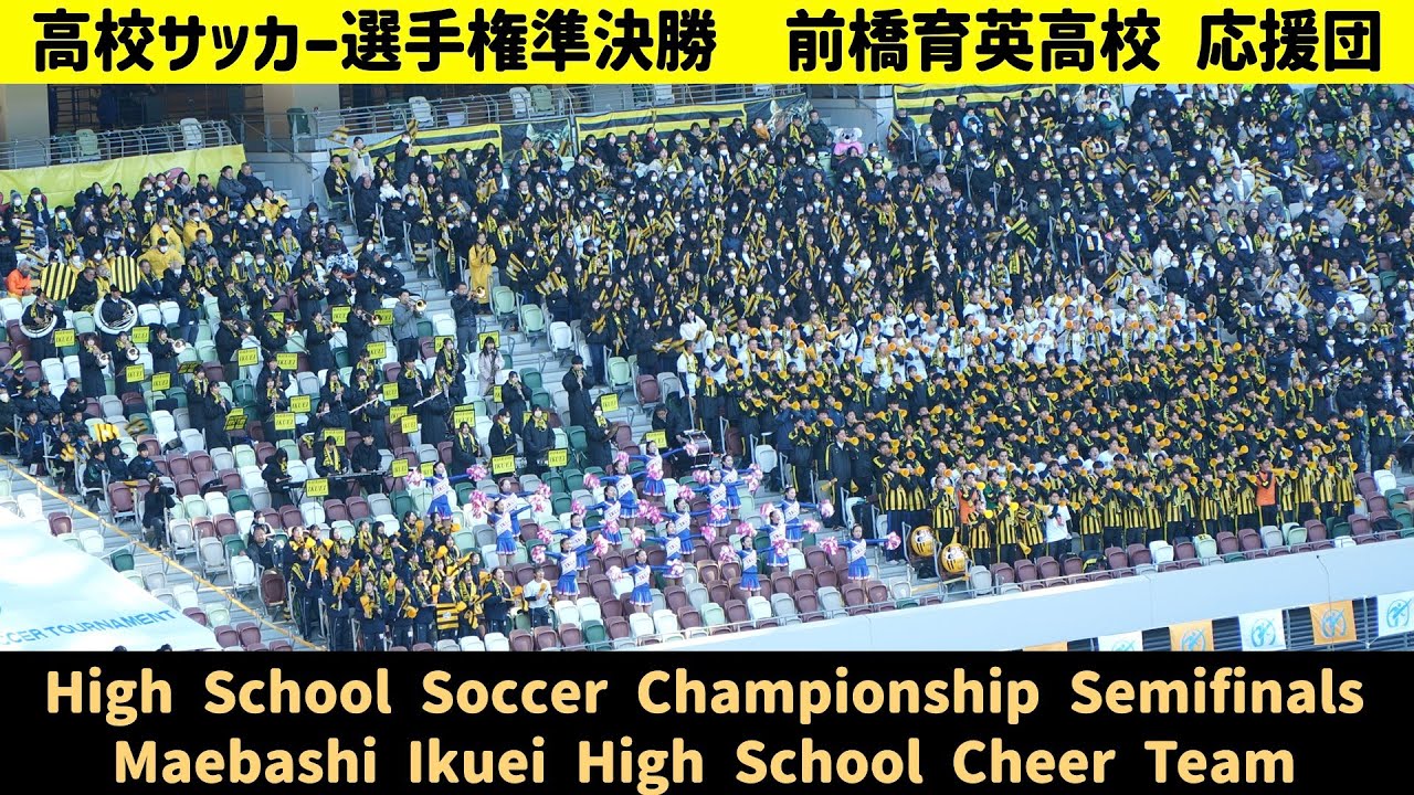 前橋育英高校応援団　第103回全国高校サッカー選手権準決勝 国立競技場（2025年1月11日 ）