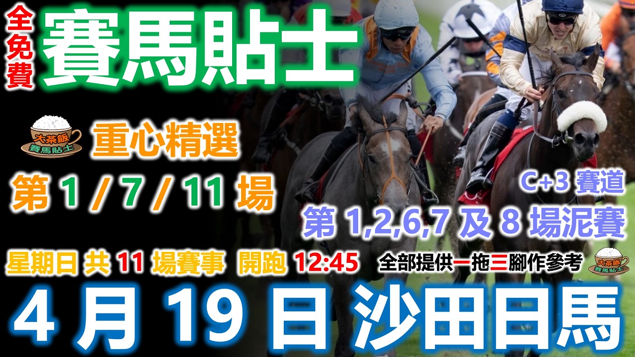 賽馬貼士 4月19日 大茶飯香港賽馬貼士,赛马贴士,賽馬貼士免費,香港赛马