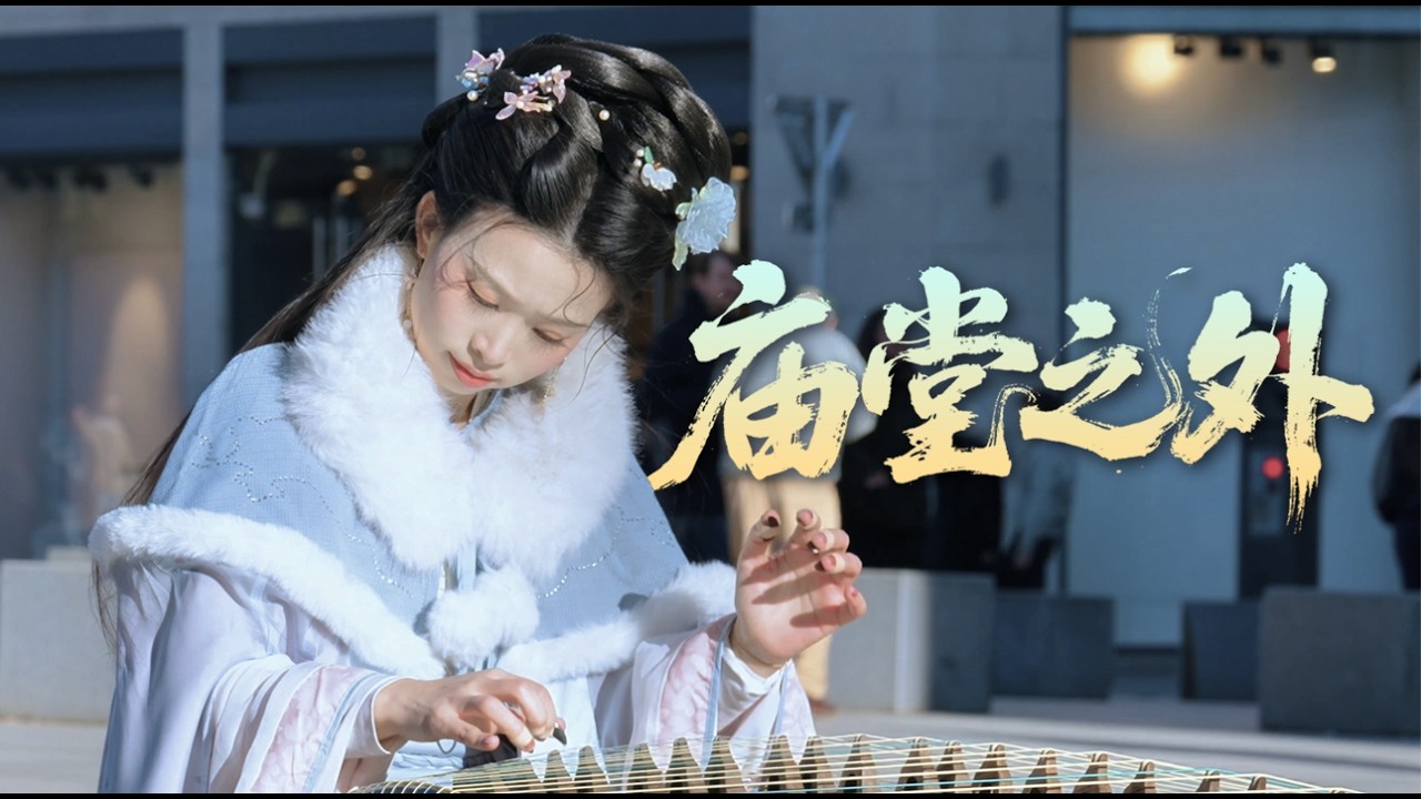 【古筝｜庙堂之外】我当逐明月枕清风，一身坦荡如城门少年郎！Chinese instrument Guzheng Cover| 碰碰彭碰彭Jingxuan