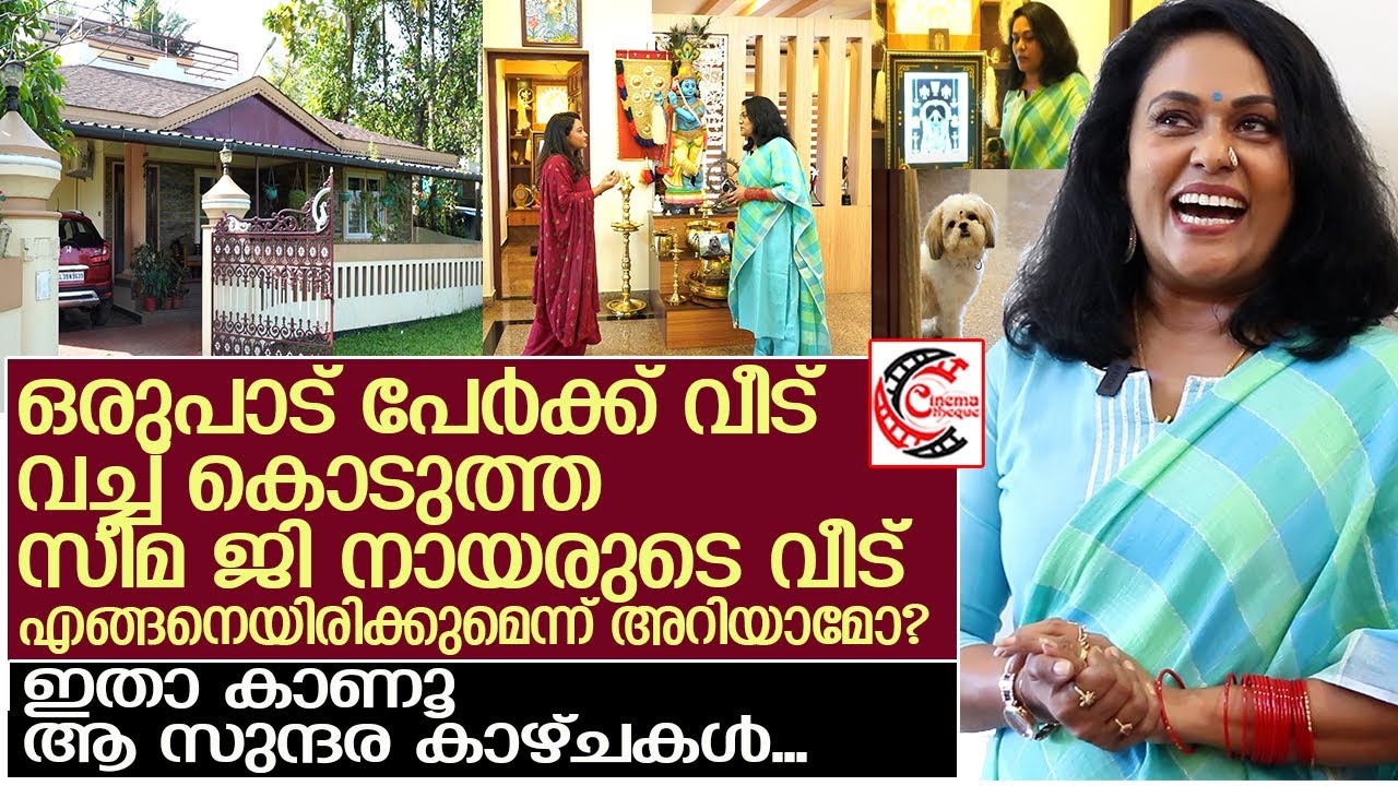 ഒരുപാട് പേര്‍ക്ക് വീട് വച്ച് കൊടുത്ത സീമ ജി നായരുടെ വീട് ഇതാണ്‌ l SEEMA G NAIR HOUSE