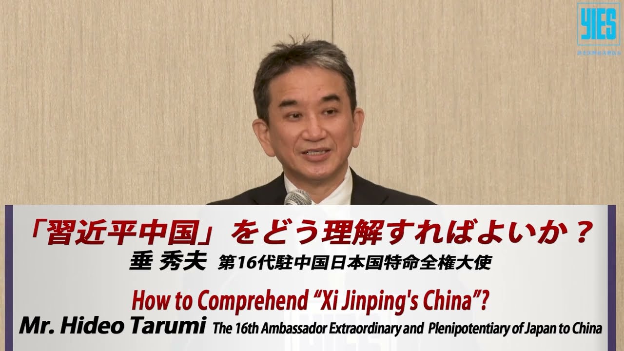 【全編日本語】読売国際経済懇話会（YIES）第389回講演会　垂秀夫　前駐中国大使