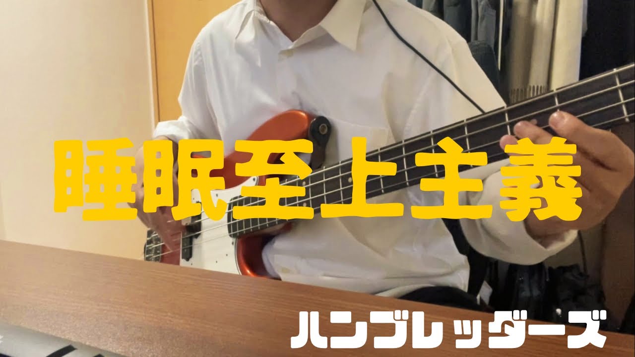 睡眠至上主義 / ハンブレッダーズ　ベース弾いてみた
