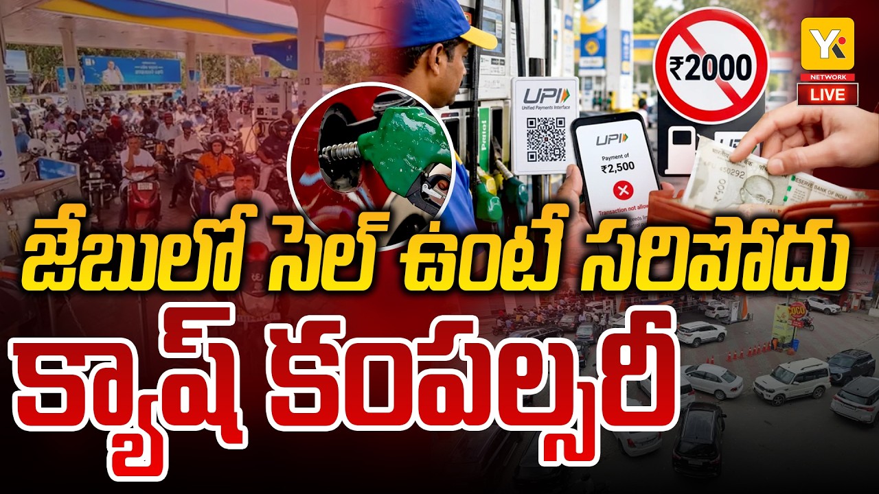 🔴LIVE:  Major Changes to UPI Payments From Oct 15 | UPI లావాదేవీలపై కొత్త రూల్స్.. YK TV