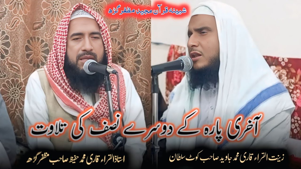 Qari javeed shb|qari hafeez shb|قاری جاوید صاحب|قاری حفیظ صاحب|shabeena 2026|Us Islamic official