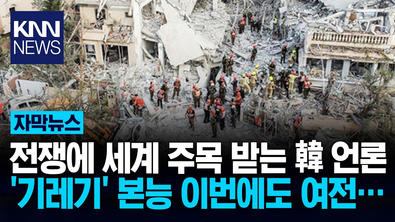 세계가 주목하는 'K-언론' 이유 알고 보니 '화끈화끈'  / KNN