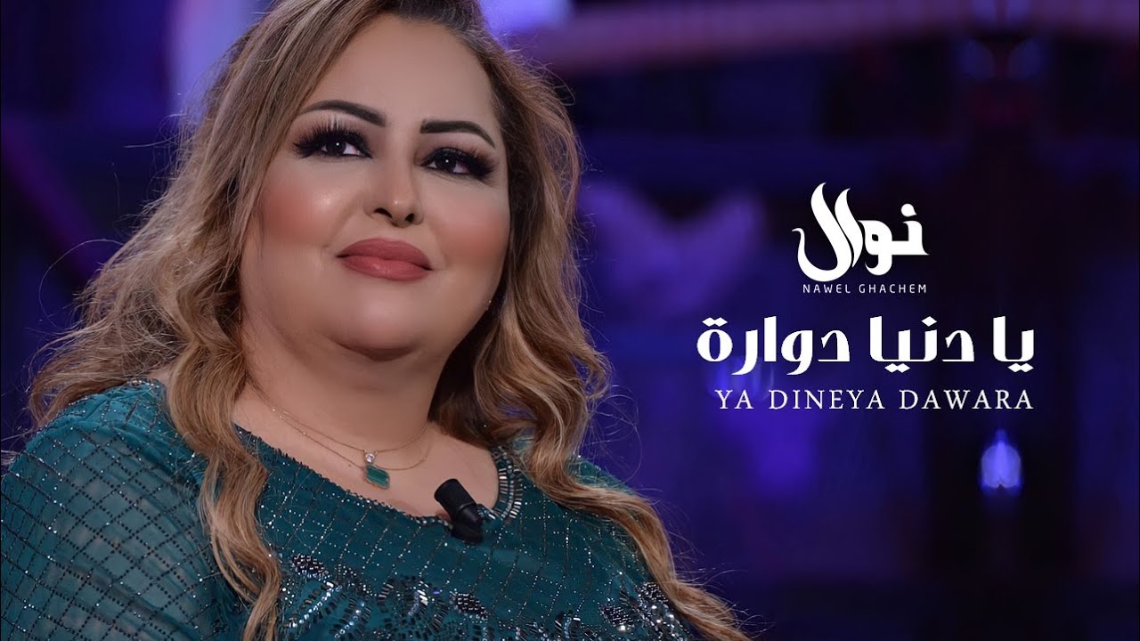 Nawel Ghachem - Ya Dineya Dawara | نوال غشام - يا دنيا دوارة